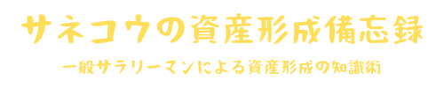 サネコウの資産形成備忘録